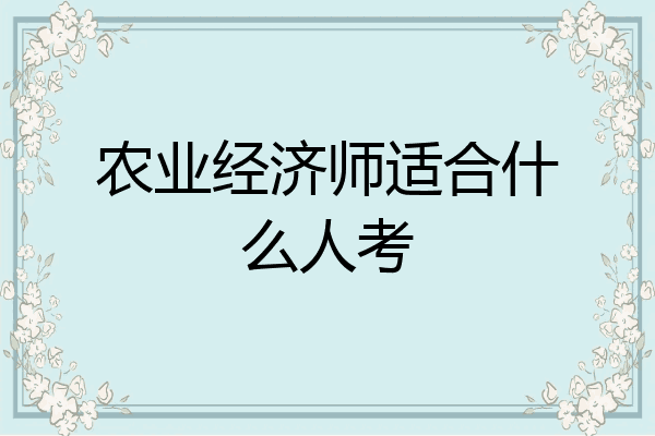 农业经济师适合什么人考