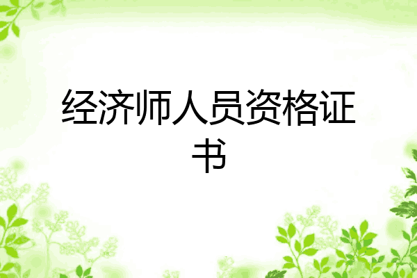 经济师人员资格证书
