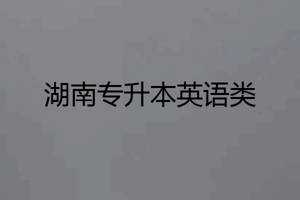 湖南专升本英语类