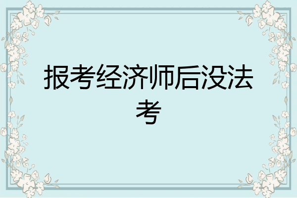 报考经济师后没法考