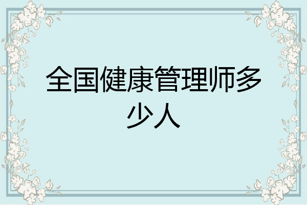 全国健康管理师多少人