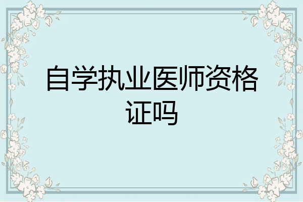自学执业医师资格证吗