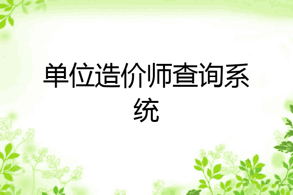 单位造价师查询系统
