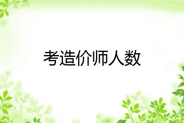 考造价师人数
