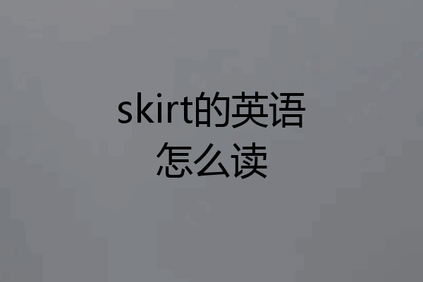 skirt的英语怎么读