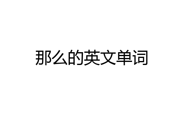 那么的英文单词