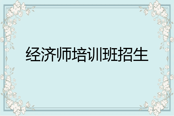 经济师培训班招生