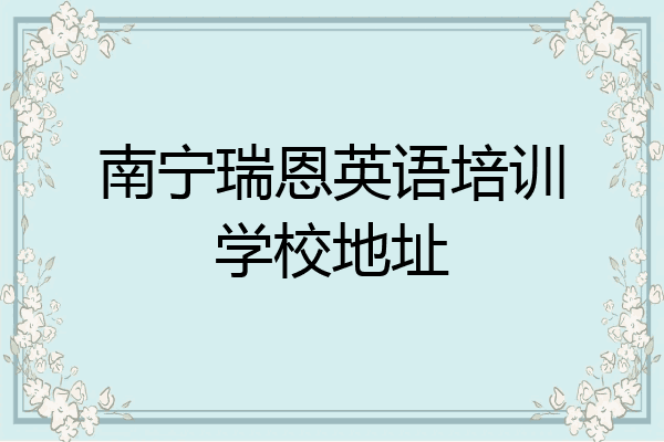 南宁瑞恩英语培训学校地址