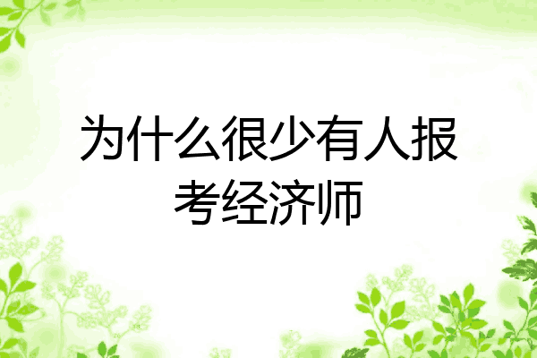 为什么很少有人报考经济师