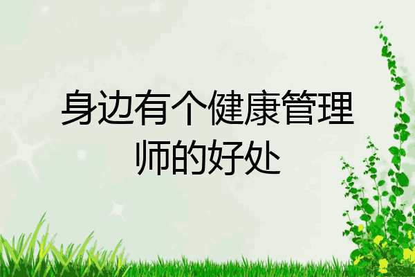 身边有个健康管理师的好处