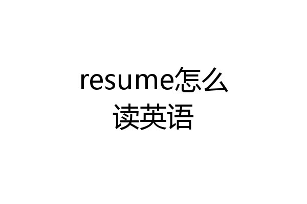 resume怎么读英语