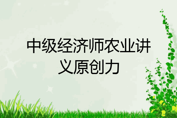 中级经济师农业讲义原创力