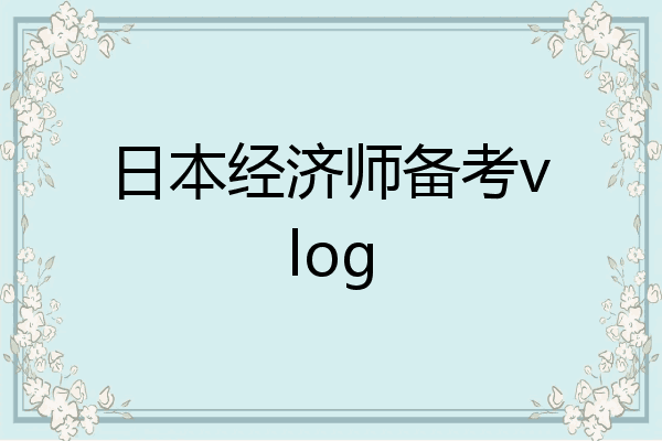 日本经济师备考vlog