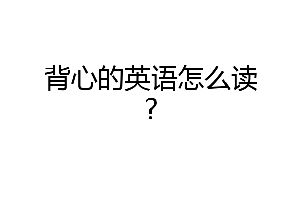 背心的英语怎么读?