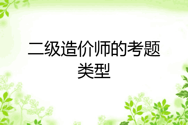 二级造价师的考题类型