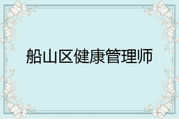 船山区健康管理师