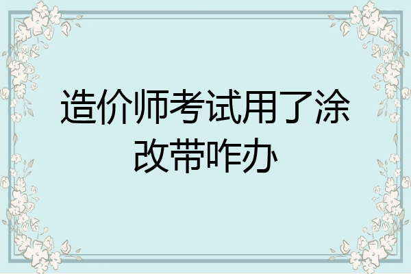 造价师考试用了涂改带咋办