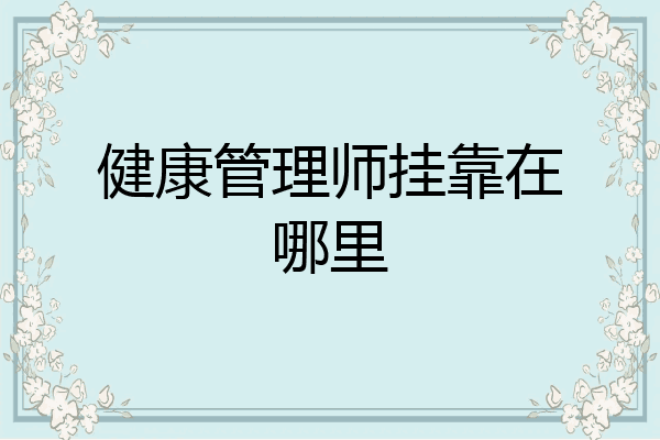 健康管理师挂靠在哪里