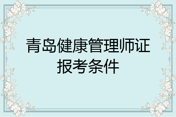 青岛健康管理师证报考条件