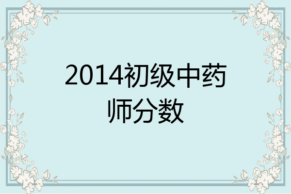 2014初级中药师分数