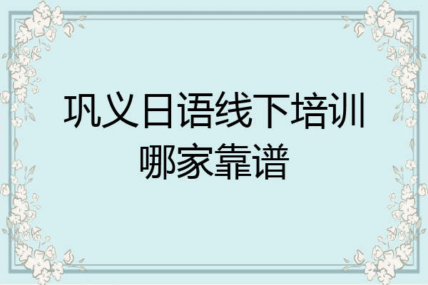 巩义日语线下培训哪家靠谱