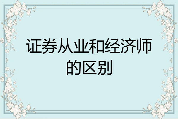 证券从业和经济师的区别
