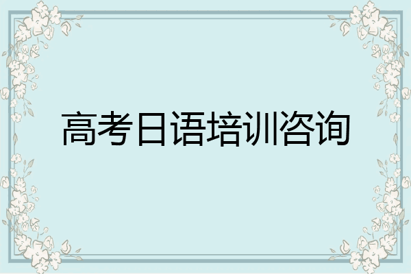 高考日语培训咨询
