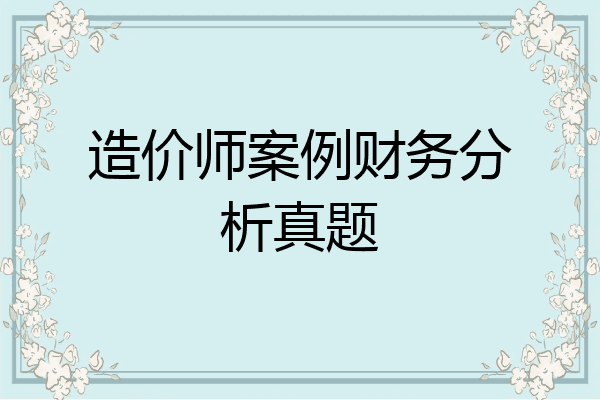造价师案例财务分析真题