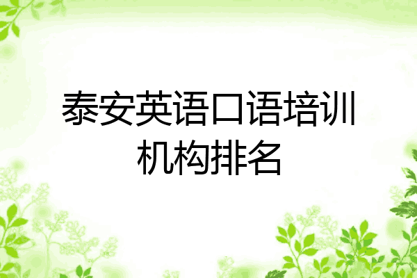 泰安英语口语培训机构排名