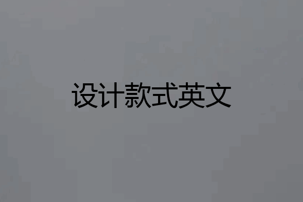 设计款式英文