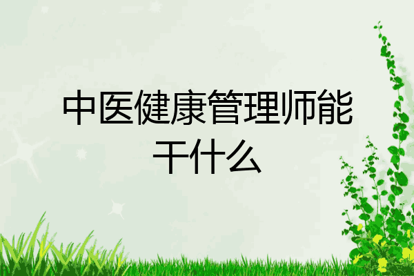 中医健康管理师能干什么