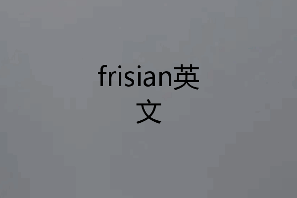 frisian英文