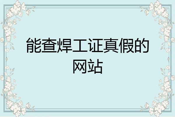 能查焊工证真假的网站