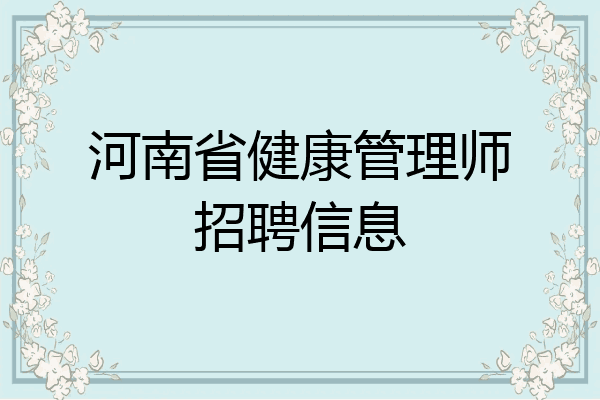 河南省健康管理师招聘信息