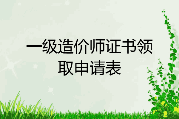 一级造价师证书领取申请表