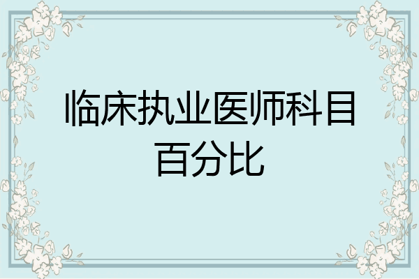 临床执业医师科目百分比