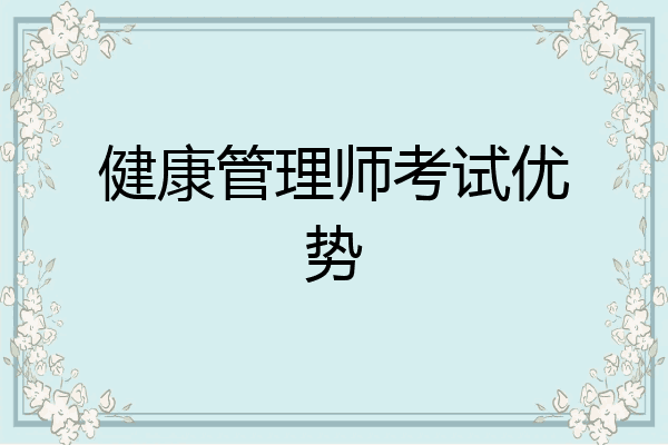 健康管理师考试优势