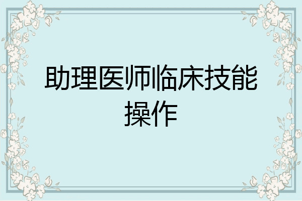 助理医师临床技能操作