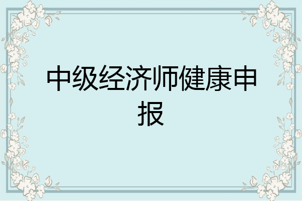 中级经济师健康申报