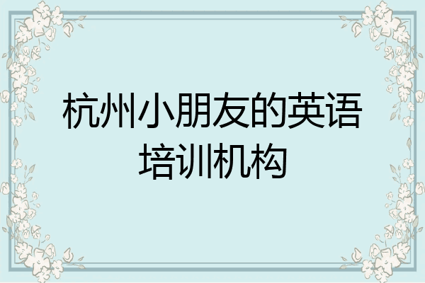 杭州小朋友的英语培训机构
