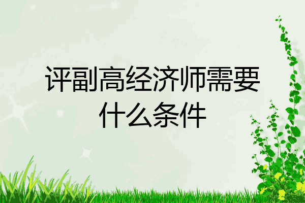 评副高经济师需要什么条件