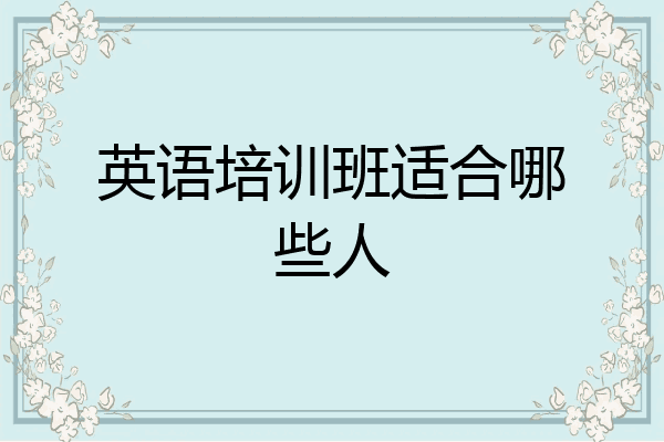 英语培训班适合哪些人