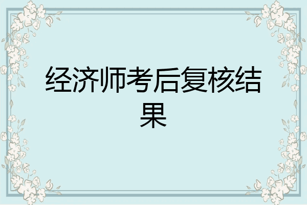 经济师考后复核结果