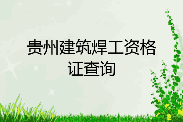 贵州建筑焊工资格证查询