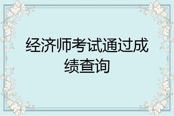 经济师考试通过成绩查询