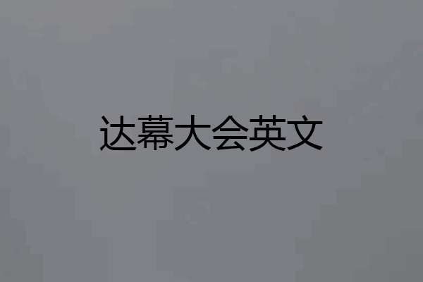 达幕大会英文