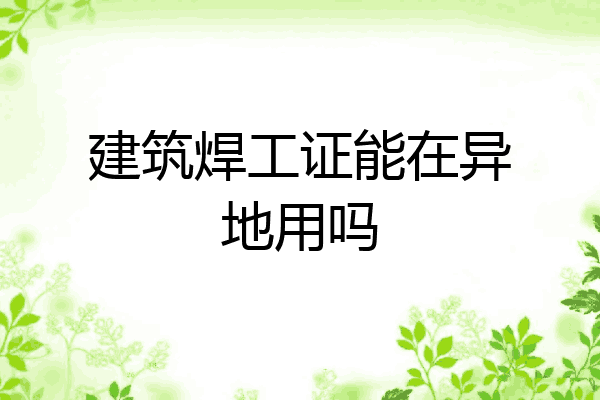 建筑焊工证能在异地用吗