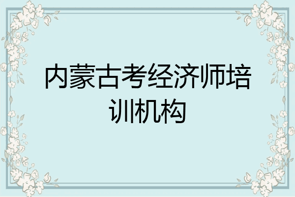 内蒙古考经济师培训机构
