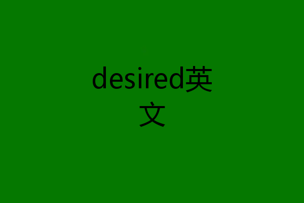 desired英文
