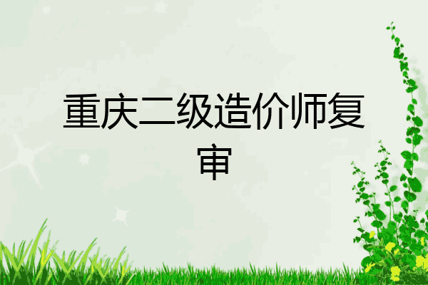 重庆二级造价师复审
